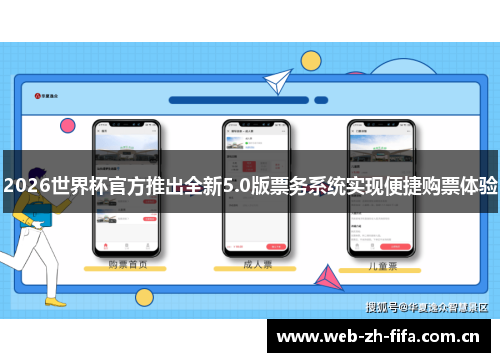 2026世界杯官方推出全新5.0版票务系统实现便捷购票体验