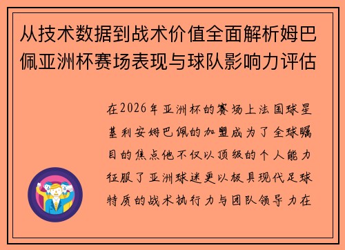 从技术数据到战术价值全面解析姆巴佩亚洲杯赛场表现与球队影响力评估