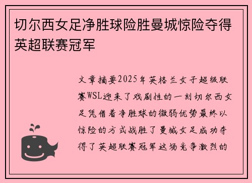 切尔西女足净胜球险胜曼城惊险夺得英超联赛冠军