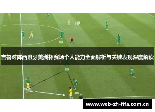 吉鲁对阵西班牙美洲杯赛场个人能力全面解析与关键表现深度解读