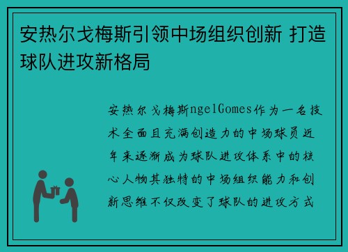 安热尔戈梅斯引领中场组织创新 打造球队进攻新格局 安热尔戈梅斯引领中场组织创新 打造球队进攻新格局
