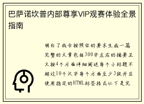 巴萨诺坎普内部尊享VIP观赛体验全景指南