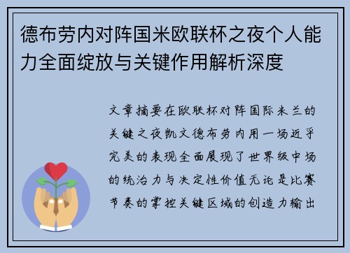 德布劳内对阵国米欧联杯之夜个人能力全面绽放与关键作用解析深度