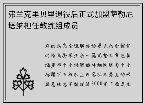 弗兰克里贝里退役后正式加盟萨勒尼塔纳担任教练组成员 弗兰克里贝里退役后正式加盟萨勒尼塔纳担任教练组成员