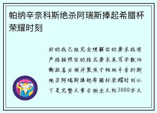 帕纳辛奈科斯绝杀阿瑞斯捧起希腊杯荣耀时刻