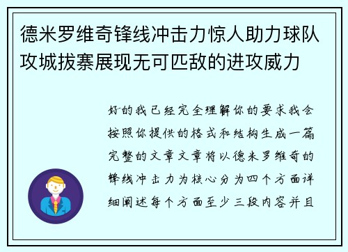 德米罗维奇锋线冲击力惊人助力球队攻城拔寨展现无可匹敌的进攻威力