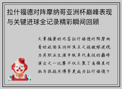 拉什福德对阵摩纳哥亚洲杯巅峰表现与关键进球全记录精彩瞬间回顾