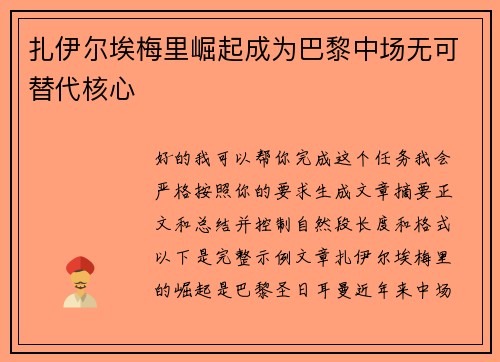 扎伊尔埃梅里崛起成为巴黎中场无可替代核心