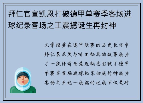 拜仁官宣凯恩打破德甲单赛季客场进球纪录客场之王震撼诞生再封神