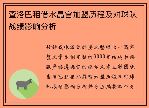 查洛巴租借水晶宫加盟历程及对球队战绩影响分析