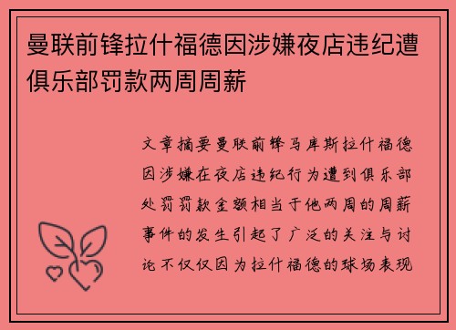 曼联前锋拉什福德因涉嫌夜店违纪遭俱乐部罚款两周周薪 曼联前锋拉什福德因涉嫌夜店违纪遭俱乐部罚款两周周薪