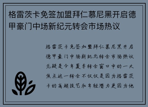 格雷茨卡免签加盟拜仁慕尼黑开启德甲豪门中场新纪元转会市场热议