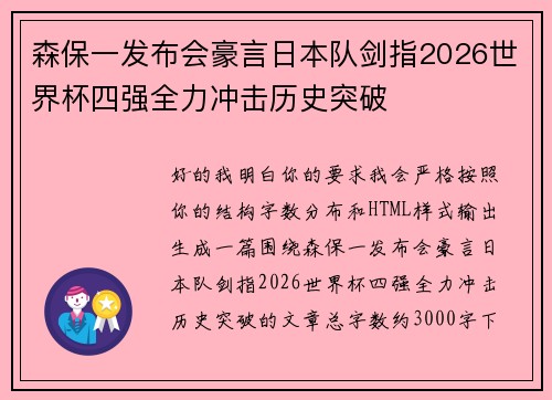 森保一发布会豪言日本队剑指2026世界杯四强全力冲击历史突破