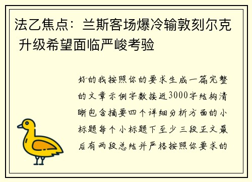 法乙焦点：兰斯客场爆冷输敦刻尔克 升级希望面临严峻考验