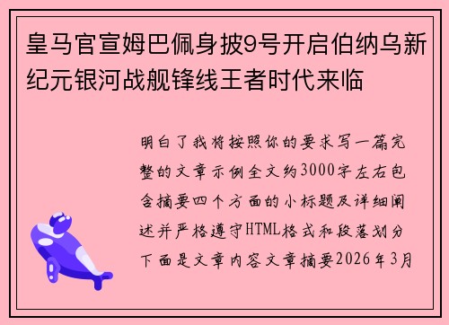 皇马官宣姆巴佩身披9号开启伯纳乌新纪元银河战舰锋线王者时代来临