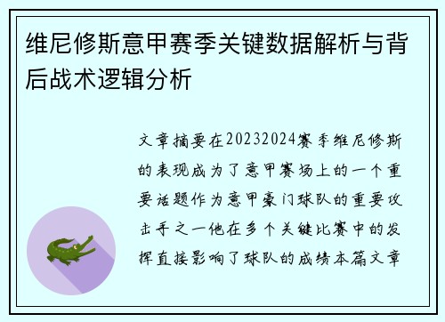 维尼修斯意甲赛季关键数据解析与背后战术逻辑分析