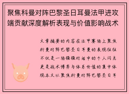 聚焦科曼对阵巴黎圣日耳曼法甲进攻端贡献深度解析表现与价值影响战术作用