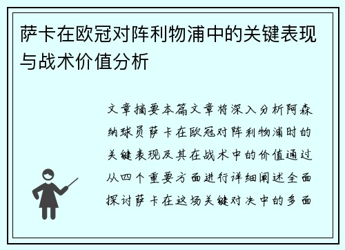 萨卡在欧冠对阵利物浦中的关键表现与战术价值分析
