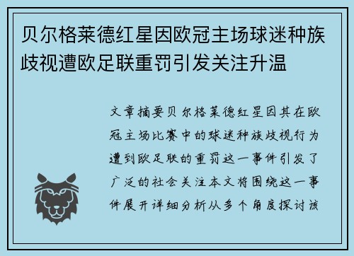 贝尔格莱德红星因欧冠主场球迷种族歧视遭欧足联重罚引发关注升温