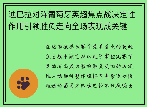 迪巴拉对阵葡萄牙英超焦点战决定性作用引领胜负走向全场表现成关键