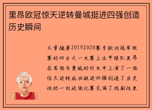 里昂欧冠惊天逆转曼城挺进四强创造历史瞬间