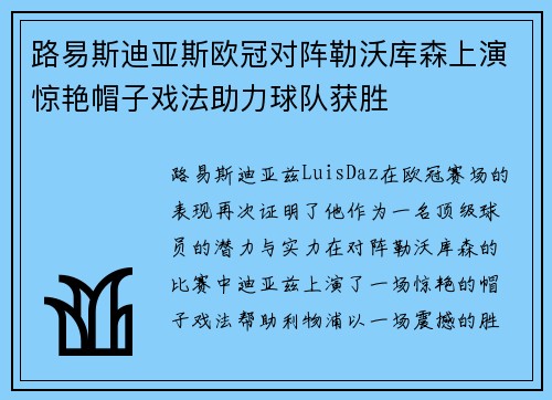 路易斯迪亚斯欧冠对阵勒沃库森上演惊艳帽子戏法助力球队获胜