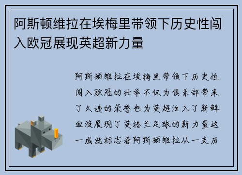 阿斯顿维拉在埃梅里带领下历史性闯入欧冠展现英超新力量 阿斯顿维拉在埃梅里带领下历史性闯入欧冠展现英超新力量