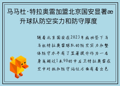 马马杜·特拉奥雷加盟北京国安显著提升球队防空实力和防守厚度 马马杜·特拉奥雷加盟北京国安显著提升球队防空实力和防守厚度
