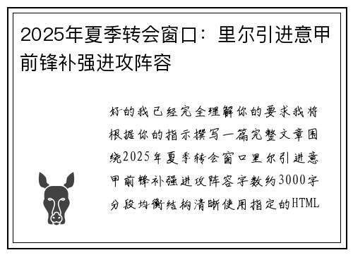 2025年夏季转会窗口：里尔引进意甲前锋补强进攻阵容