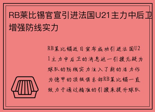 RB莱比锡官宣引进法国U21主力中后卫增强防线实力 RB莱比锡官宣引进法国U21主力中后卫增强防线实力