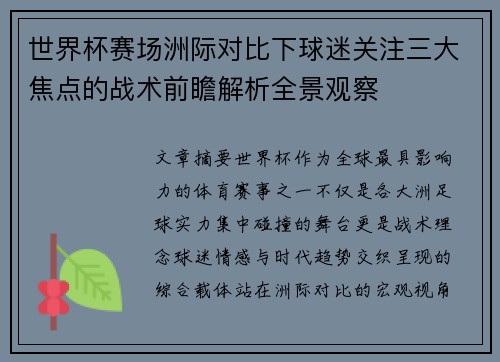 世界杯赛场洲际对比下球迷关注三大焦点的战术前瞻解析全景观察
