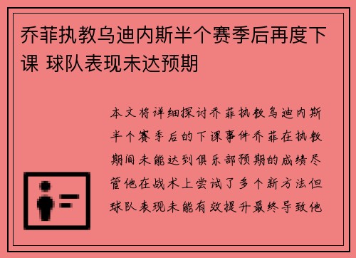 乔菲执教乌迪内斯半个赛季后再度下课 球队表现未达预期 乔菲执教乌迪内斯半个赛季后再度下课 球队表现未达预期