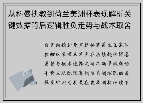 从科曼执教到荷兰美洲杯表现解析关键数据背后逻辑胜负走势与战术取舍
