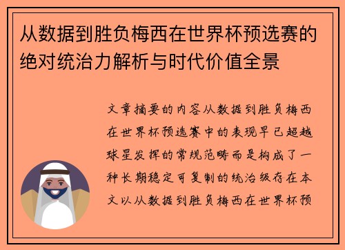 从数据到胜负梅西在世界杯预选赛的绝对统治力解析与时代价值全景
