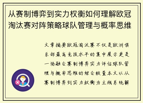 从赛制博弈到实力权衡如何理解欧冠淘汰赛对阵策略球队管理与概率思维