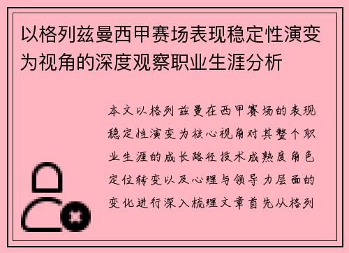 以格列兹曼西甲赛场表现稳定性演变为视角的深度观察职业生涯分析