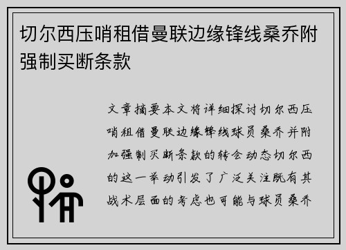 切尔西压哨租借曼联边缘锋线桑乔附强制买断条款