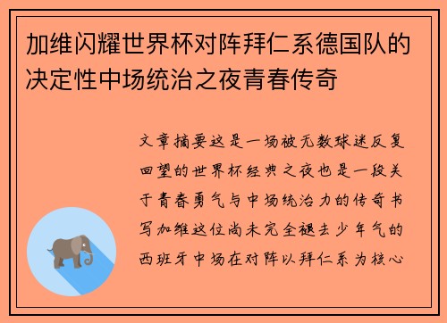 加维闪耀世界杯对阵拜仁系德国队的决定性中场统治之夜青春传奇 加维闪耀世界杯对阵拜仁系德国队的决定性中场统治之夜青春传奇