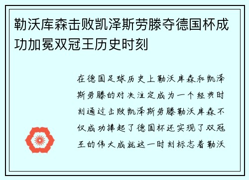 勒沃库森击败凯泽斯劳滕夺德国杯成功加冕双冠王历史时刻 勒沃库森击败凯泽斯劳滕夺德国杯成功加冕双冠王历史时刻