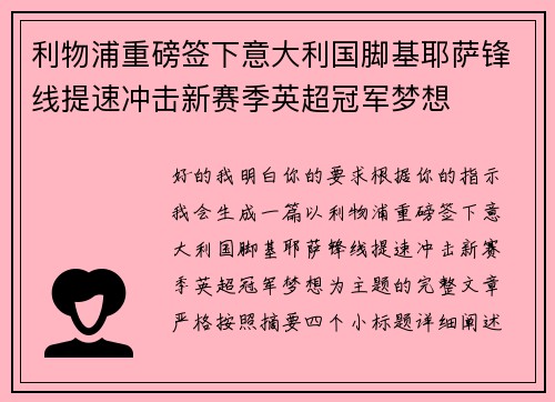 利物浦重磅签下意大利国脚基耶萨锋线提速冲击新赛季英超冠军梦想 利物浦重磅签下意大利国脚基耶萨锋线提速冲击新赛季英超冠军梦想