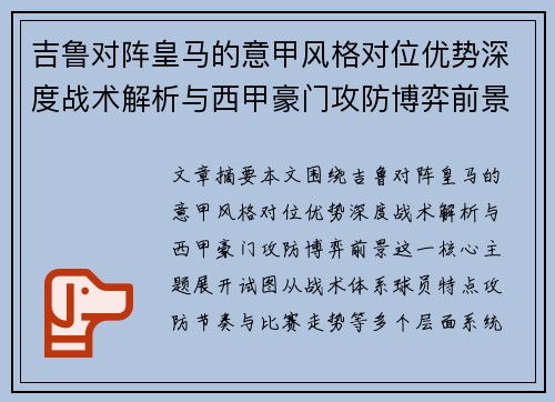吉鲁对阵皇马的意甲风格对位优势深度战术解析与西甲豪门攻防博弈前景