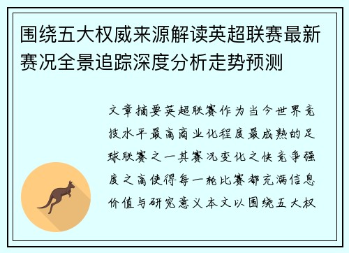 围绕五大权威来源解读英超联赛最新赛况全景追踪深度分析走势预测