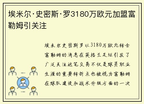 埃米尔·史密斯·罗3180万欧元加盟富勒姆引关注 埃米尔·史密斯·罗3180万欧元加盟富勒姆引关注