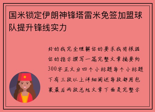 国米锁定伊朗神锋塔雷米免签加盟球队提升锋线实力