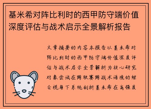 基米希对阵比利时的西甲防守端价值深度评估与战术启示全景解析报告