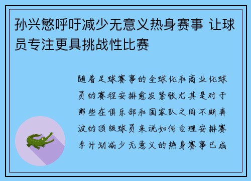 孙兴慜呼吁减少无意义热身赛事 让球员专注更具挑战性比赛