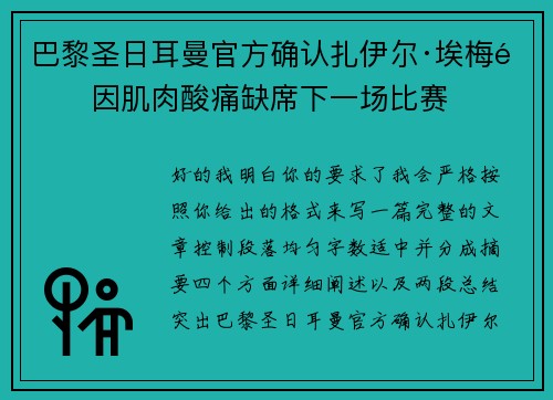 巴黎圣日耳曼官方确认扎伊尔·埃梅里因肌肉酸痛缺席下一场比赛