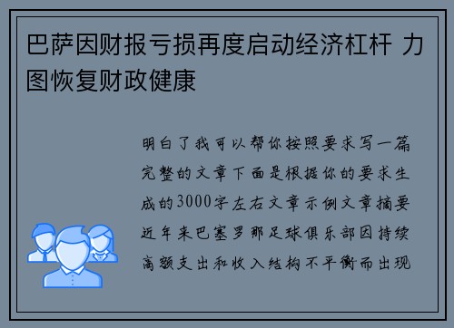巴萨因财报亏损再度启动经济杠杆 力图恢复财政健康