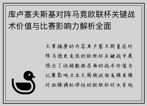 库卢塞夫斯基对阵马竞欧联杯关键战术价值与比赛影响力解析全面 库卢塞夫斯基对阵马竞欧联杯关键战术价值与比赛影响力解析全面