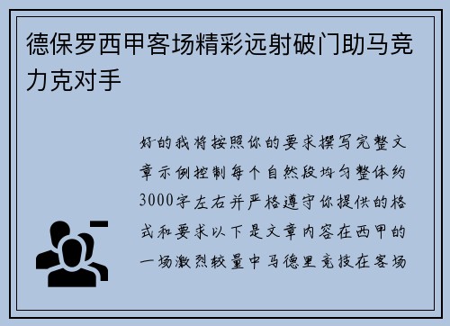 德保罗西甲客场精彩远射破门助马竞力克对手